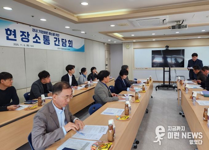 고양특례시의회 김운남 의장, ‘관내 기업애로 해소를 위한 현장소통 간담회’ 참석