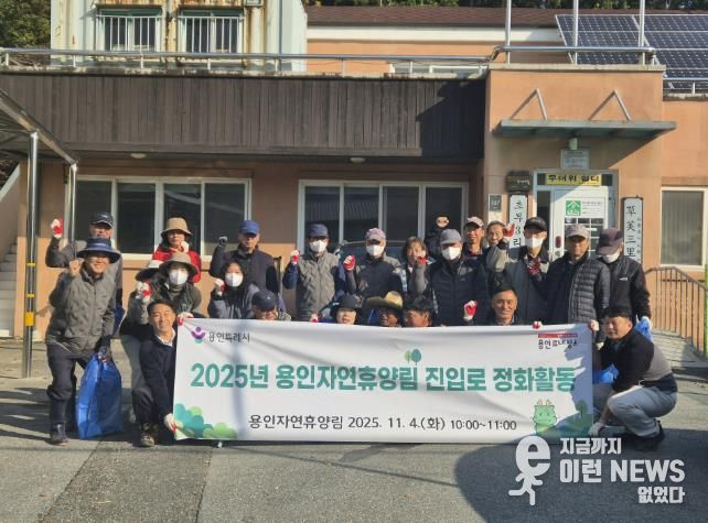 용인특례시가 지역주민과 함께 '용인자연휴양림' 환경정화 활동을 진행했다.