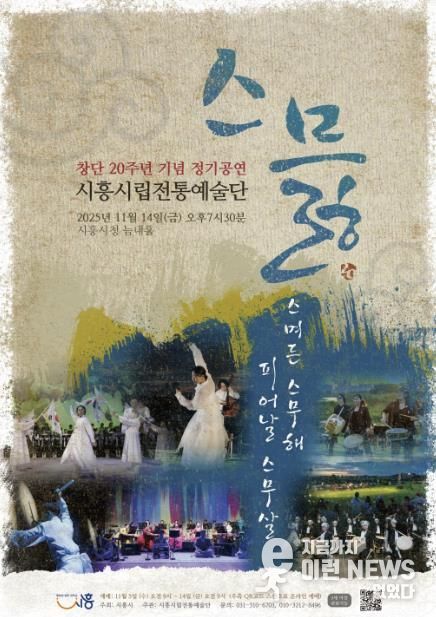 시립전통예술단 창단 20주년 정기공연 ‘스믏’ 포스터