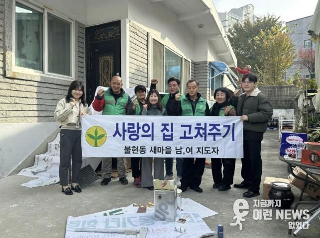 동두천시 불현동 새마을남녀지도자회, ‘사랑의 집 고쳐주기’로 이웃 사랑 실천