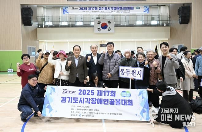 제17회 경기도시각장애인골볼대회, 동두천반다비체육센터에서 개최