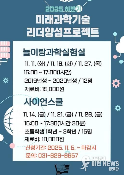 의정부과학도서관, 11‧12월 미래 과학기술 리더 양성 프로젝트 운영