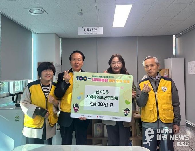 의정부시 신곡1동 지사협, ‘100일간 사랑 릴레이’ 시작 첫날 성금 100만 원 기부