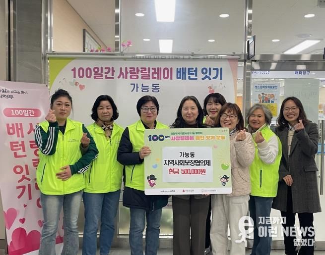 의정부시 가능동 지사협, ‘100일간 사랑릴레이 배턴 잇기’로 나눔 실천