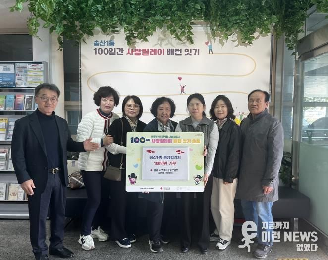 의정부시 송산1동, '100일간 사랑릴레이 배턴 잇기' 힘찬 출발