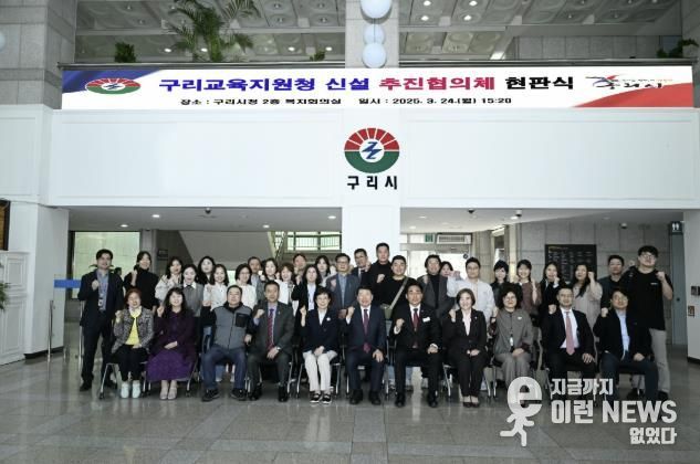 구리교육지원청 신설 추진협의체 현판식 개최 사진