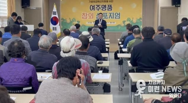 여주시, 2025년 기술보급확산지원을 위한 여주명품 참외 심포지엄 성황리 개최