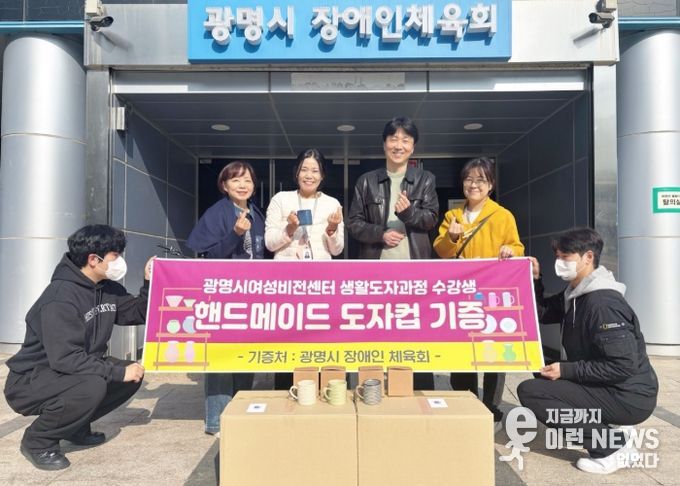 지난 6일 제45기 정규과정 '생활도자공예품 제작과정' 수강생과 지도강사가 만든 머그컵 72개를 광명시 장애인체육회에 전달하고 기념사진을 촬영하고 있다.