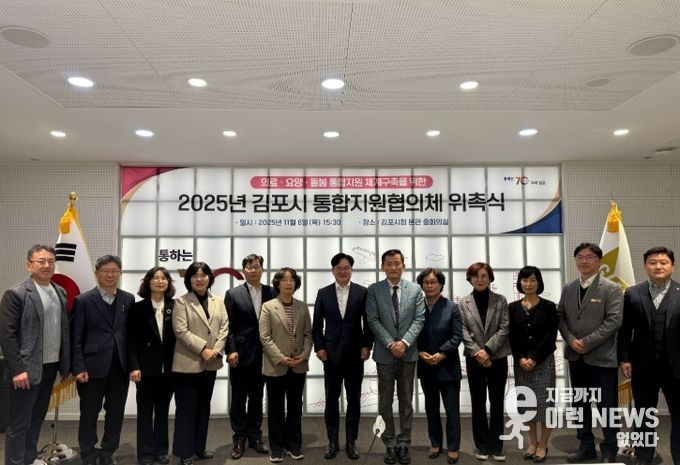 김포시, 제1기 통합지원협의체 위촉식 개최