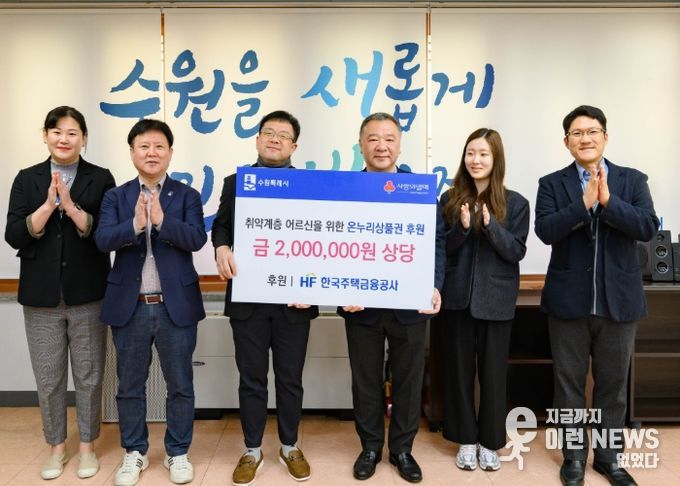 김현수 수원시 제1부시장(왼쪽 3번째)과 HF한국주택금융공사 경기남부지사 관계자들이 기부금 전달 후 기념사진을 촬영하고 있다.