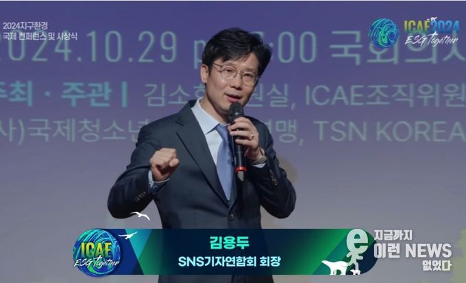 김용두 SNS기자연합회 회장이 2024.10.29. 국회의원회관, ICAE 지구환경 국제컨퍼런스에서 '글로벌미디어와 ESG 비전' 발표를 하고 있다. / SNSJTV 제공