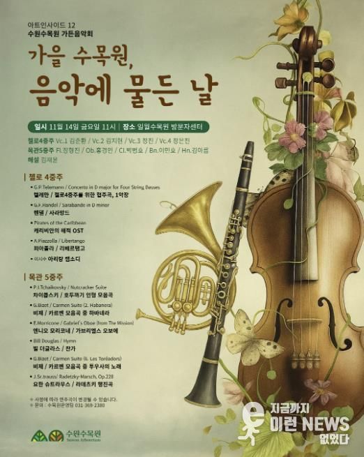 ‘가을 수목원, 음악에 물든 날’ 가든음악회 홍보물