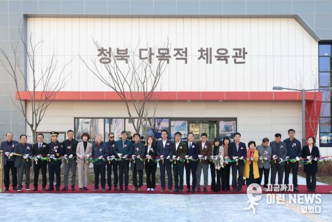 청북 다목적체육관 준공식 참가한 단체