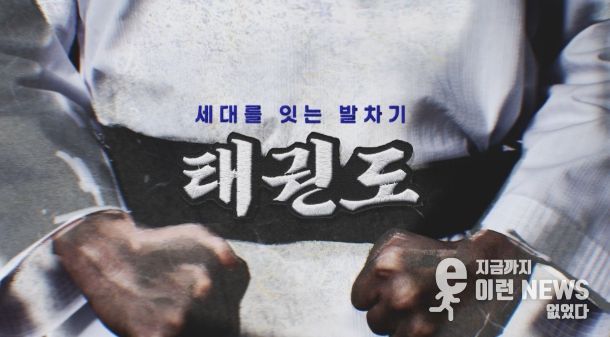 오는 11월 16일부터 매주 일요일 오후 9시 15분 YTN에서 방영되는 ‘세대를 잇는 발차기, 태권도’ 다큐멘터리 타이틀.