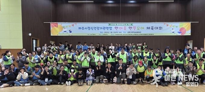 2025년 정신건강의 날 기념, 파주시 정신건강 기관 연합 '한마음 한뜻 모아 체육대회' 개최