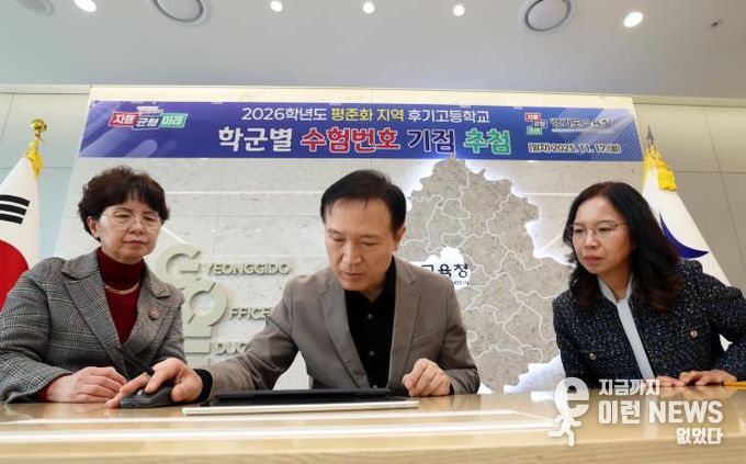 026학년도 평준화 지역 후기 고교 학군별 수험번호 기점을 추첨하는 임태희 교육감 사진