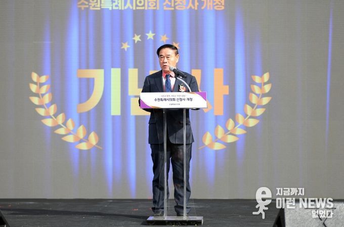 수원특례시의회 신청사 개청식