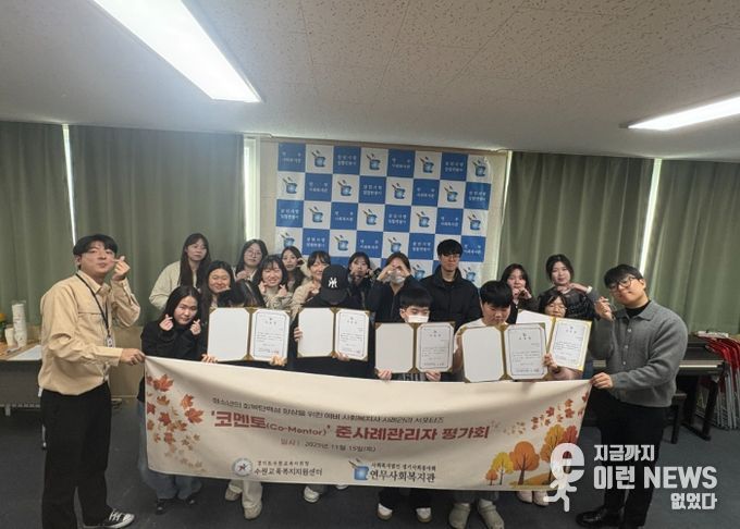 수원교육지원청-연무사회복지관, 청소년 회복탄력성 높이는 ‘코멘토’ 사업 평가회 개최