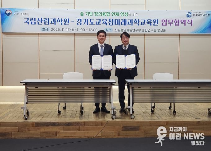 경기도교육청미래과학교육원-국립산림과학원 MOU 체결