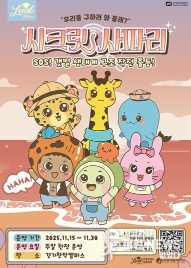 SOS! 갯벌 생태계 구조대