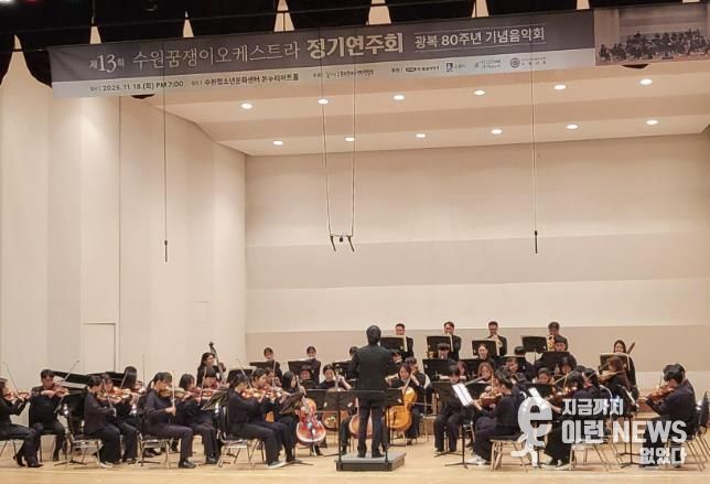 수원꿈쟁이오케스트라가 정기 연주회를 열고 있다