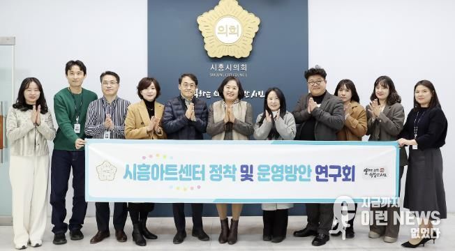 시흥시의회 의원 연구단체, ‘시흥아트센터 정착 및 운영방안 연구회’, 최종 간담회 개최... 한 해 활동 성과 공유