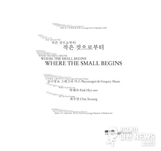 《작은 것으로부터》 전시 포스터