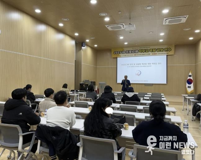 여주교육지원청, IB 프로그램 학부모 연수와 후보학교 운영 역량 강화 노력으로 관내 IB 교육의 지속성을 확보하다!