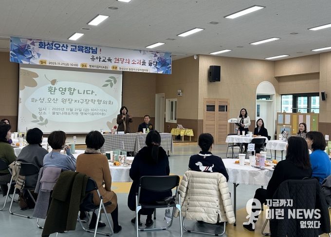 화성오산교육지원청, 공립유치원 원장단과 소통 간담회 개최