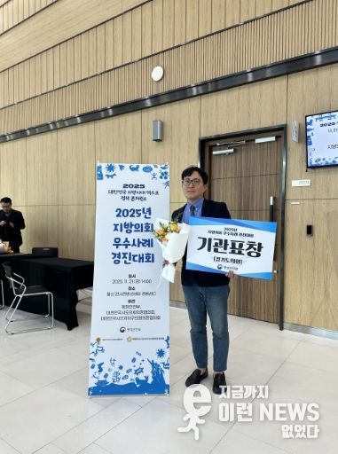 경기도의회, ‘2025년 지방의회 우수사례 경진대회’ 행안부장관 기관 표창 수상