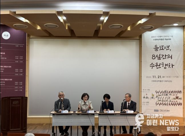 수원화성박물관은 ‘을묘년, 8일간의 수원행차’ 학술대회를 열고 있다.