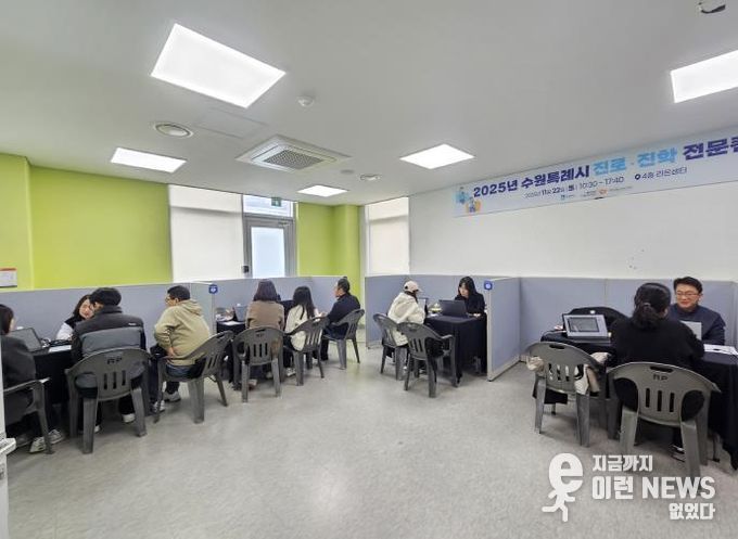 수원시가 ‘2025년 4차 수원특례시 진로·진학 전문컨설팅’을 열고 있다.