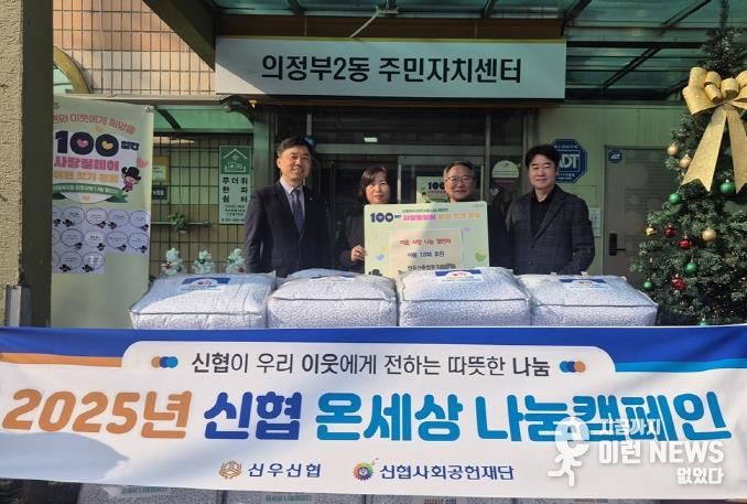 의정부시 의정부2동 신우신용협동조합, 이불로 전하는 나눔 릴레이