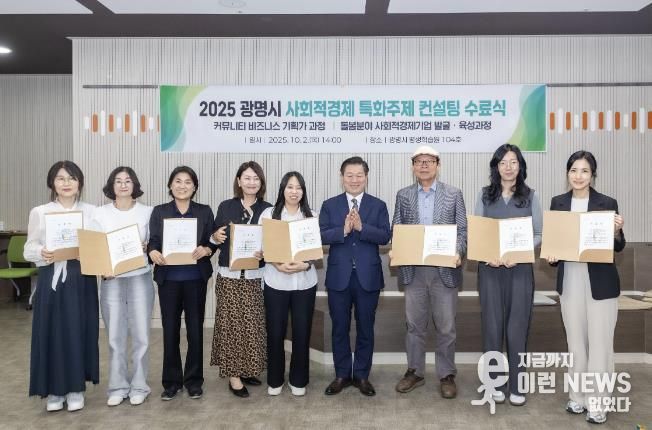 박승원 광명시장(사진 왼쪽에서 여섯 번째)이 지난 10월 평생학습원에서 열린 2025 광명시 사회적경제 특화주제 컨설팅 수료생들과 기념사진을 촬영하고 있다.