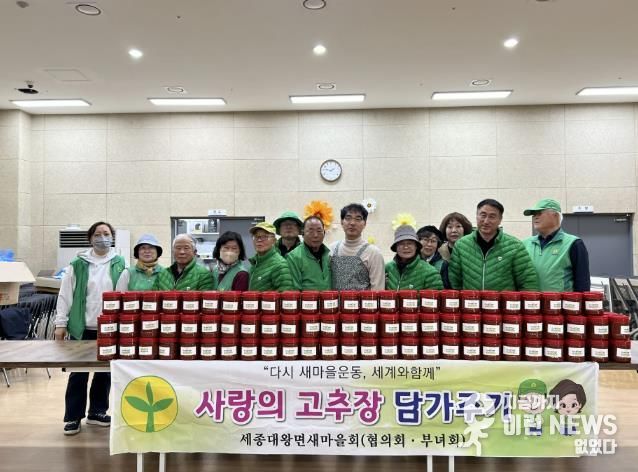 여주시 세종대왕면 남․녀 새마을회, '헌 옷 수집 운동 및 사랑의 고추장 담그기 행사' 진행