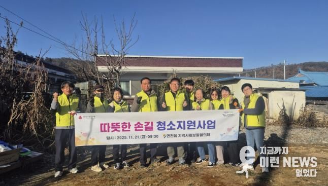 연천군 연천읍 지역사회보장협의체, 따뜻한 손길 독거노인 청소지원 사업 실시