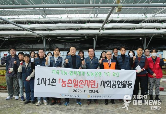 오산도시공사, NH농협 오산시지부·오산농협과 '1사1촌 농촌 일손지원 봉사활동' 실시