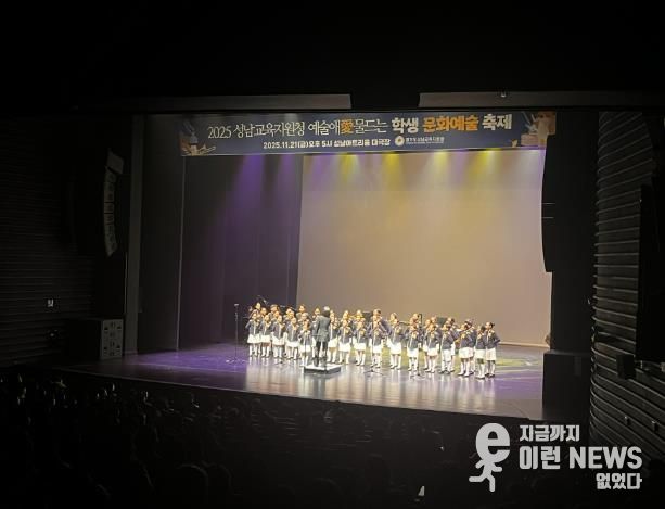 성남교육지원청, 2025 예술애(愛) 물드는 학생 문화예술 축제 개최