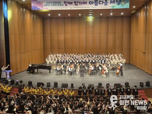 광주하남교육지원청, '너른강 어울림 합창제' 개최