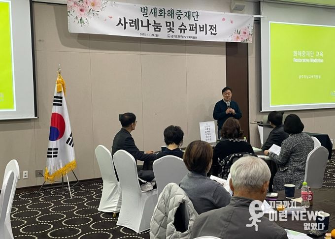 광주하남교육지원청,“갈등 해결을 위한 벌새들의 날갯짓”벌새화해중재단 슈퍼비전 개최