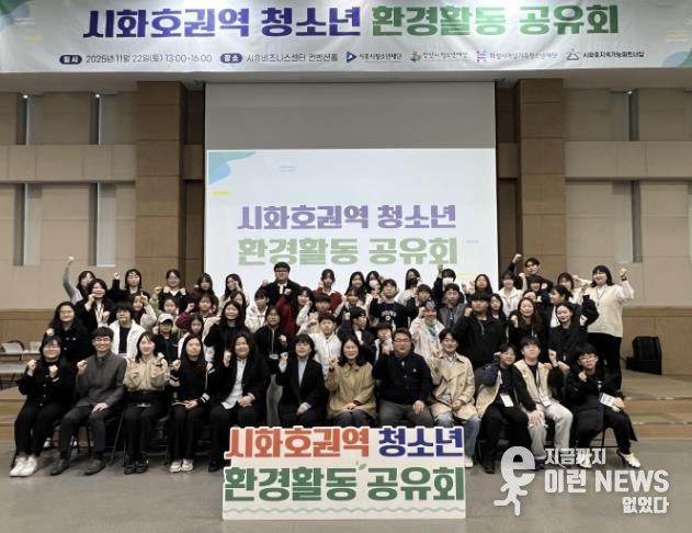 시흥시 시화호 권역 청소년, 환경활동 공유회로 지속가능한 연대와 실천 약속