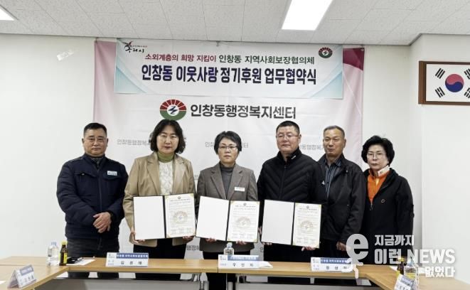인창동 지역사회보장협의체 공동위원장인 김경애 동장과 장산진 위원장, 우인자 한전MCS 구리지점장이 협약서에 서명하고 있다.