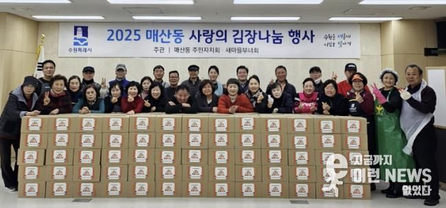 수원시 팔달구 매산동 주민자치회·새마을부녀회,‘사랑의 김장 나눔’으로 따뜻한 이웃사랑 실천