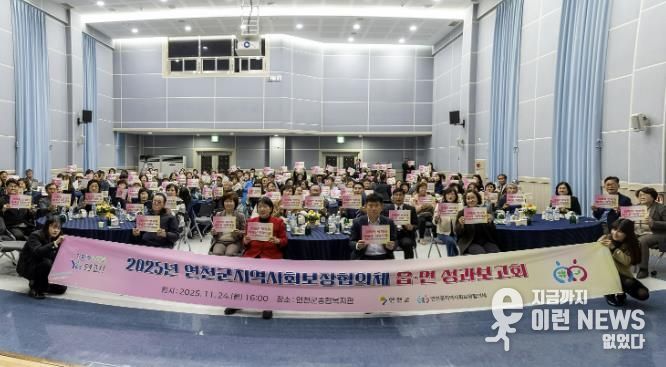 2025년 연천군 지역사회보장협의체 읍․면 성과보고회 개최