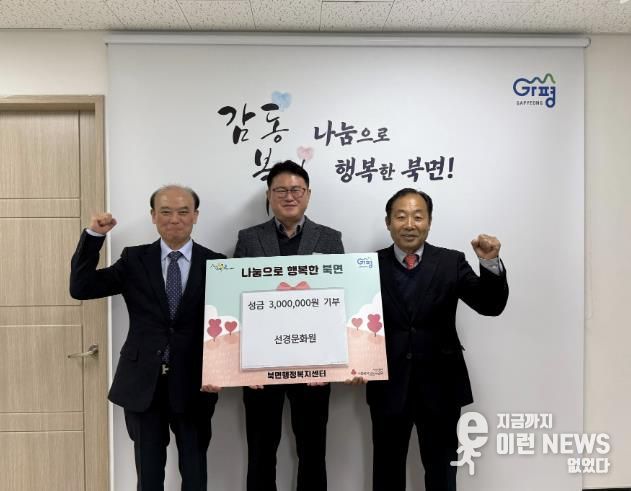 가평 선경문화원, 북면 저소득층에 300만원 기부
