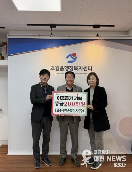 세창종합상사(주), 광주시 초월읍에 성금 200만 원 기탁