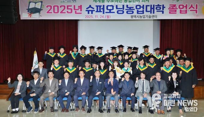 평택시, 2025년 슈퍼오닝농업대학 졸업식 개최