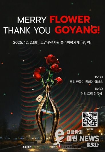 ‘메리 플라워, 땡큐 고양!’행사 포스터