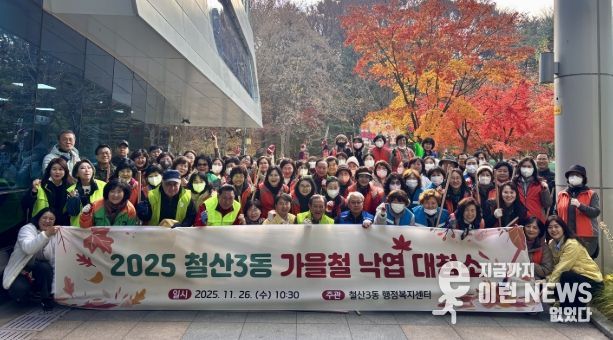 광명시 철산3동 행정복지센터는 26일 가을철을 맞아 9개 유관단체 단체원과 직원, 지역 주민 등 100여 명이 참여한 가운데 빗물받이 주변과 길거리 낙엽을 정리하는 대청소를 실시했다.