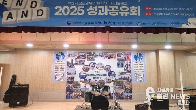 부천시 청소년방과후아카데미 네트워크 ‘END, AND 성과공유회’ 개최